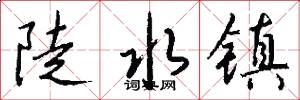 陡水镇怎么写好看