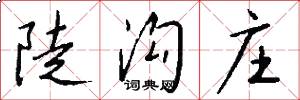 陡沟庄怎么写好看