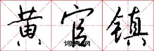 黄官镇怎么写好看