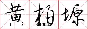 黄柏塬怎么写好看