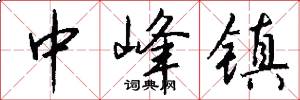 中峰镇怎么写好看