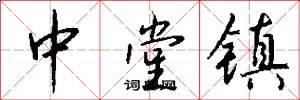 中堂镇怎么写好看