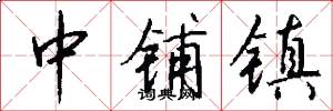 中铺镇怎么写好看