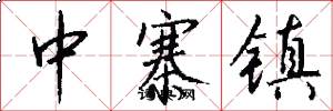 中寨镇怎么写好看