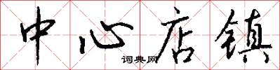 中心店镇怎么写好看