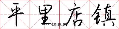 平里店镇怎么写好看