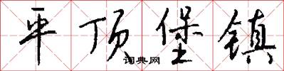 平顶堡镇怎么写好看