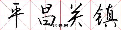 平昌关镇怎么写好看