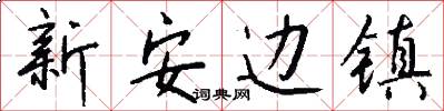 新安边镇怎么写好看