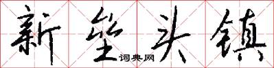 新垒头镇怎么写好看