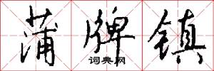 蒲牌镇怎么写好看