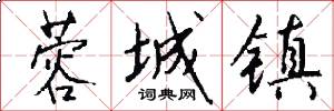 蓉城镇怎么写好看