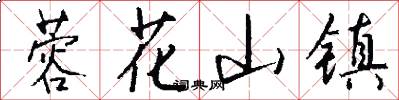 蓉花山镇怎么写好看
