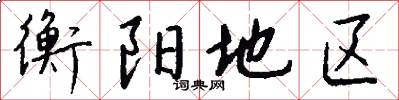 衡阳地区怎么写好看