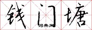 钱门塘怎么写好看