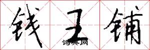 钱王铺怎么写好看