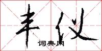 丰仪怎么写好看