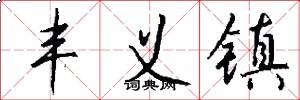 丰义镇怎么写好看