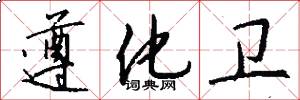 遵化卫怎么写好看