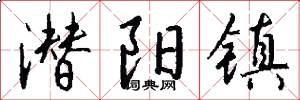 潜阳镇怎么写好看