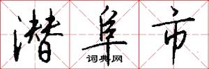 潜阜市怎么写好看