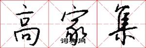 高家集怎么写好看