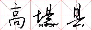 高堤县怎么写好看