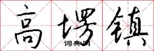 高塄镇怎么写好看