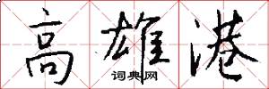 高雄港怎么写好看