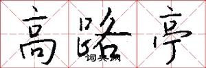 高路亭怎么写好看
