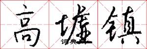 高墟镇怎么写好看