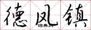 德凤镇怎么写好看