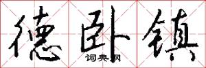 德卧镇怎么写好看