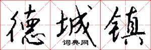 德城镇怎么写好看