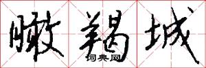瞰羯城怎么写好看