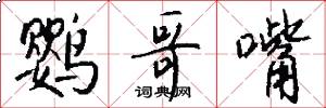鹦哥嘴怎么写好看