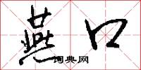 燕口怎么写好看