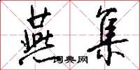 燕集怎么写好看
