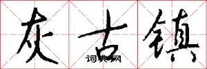 灰古镇怎么写好看