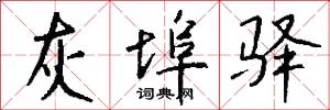 灰埠驿怎么写好看