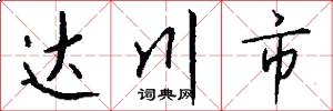 达川市怎么写好看