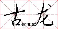 古龙怎么写好看