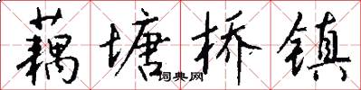 藕塘桥镇怎么写好看