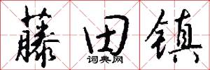 藤田镇怎么写好看