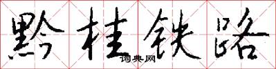 黔桂铁路怎么写好看