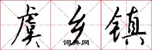 虞乡镇怎么写好看
