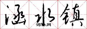 涵水镇怎么写好看