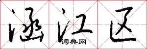 涵江区怎么写好看