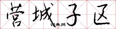 营城子区怎么写好看