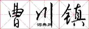 曹川镇怎么写好看